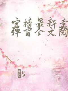 官榜最新章节无弹窗全文阅读