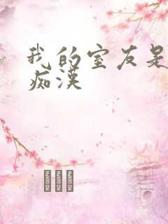 我的室友是公交痴汉