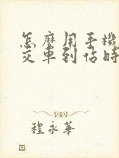 怎么用手机查公交车到站时间