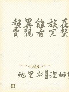 超异能族在线免费观看完整版