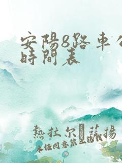 安阳8路车公交时间表