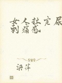 女人拉完尿后有刺痛感