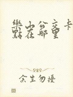 乐山公交卡充值点在哪里 乐山公交卡充值点在哪里