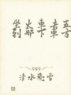 坐火车去五台山到哪下车方便