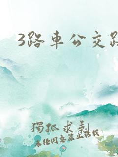 3路车公交路线