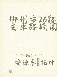郴州市26路公交车路线图