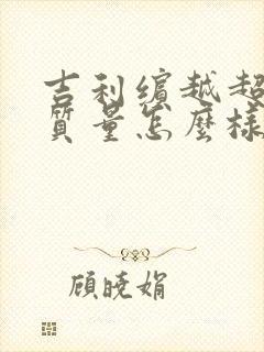 吉利缤越超能版质量怎么样
