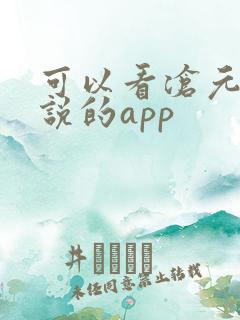 可以看沧元图小说的app