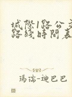 城际1路公交车路线时间表