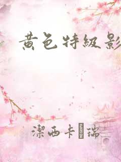 黄色特级影片