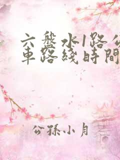 六盘水1路公交车路线时间表
