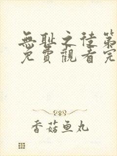 无耻之徒第六季免费观看完整版高清