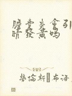 胆囊炎会引起眼睛发黄吗