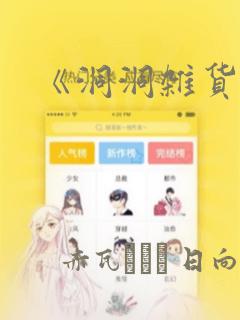 《洞洞杂货铺》