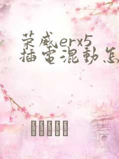 荣威erx5 插电混动怎么样