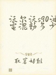 沃尔沃s90油电混动多少钱落地