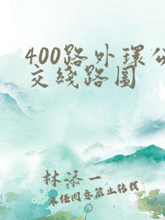 400路外环公交线路图