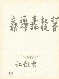 交通事故打官司请律师收费标准