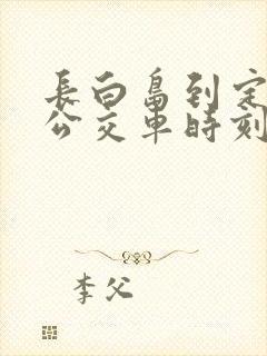长白岛到定海的公交车时刻表