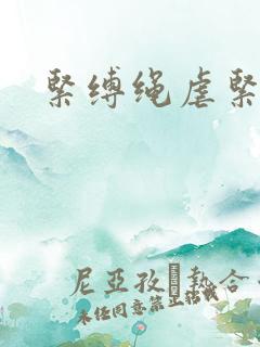 紧缚绳虐紧缚