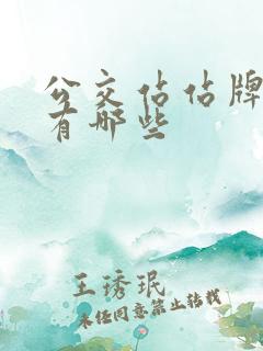 公交站站牌厂家有哪些
