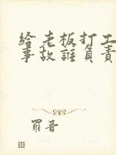 给老板打工出了事故谁负责