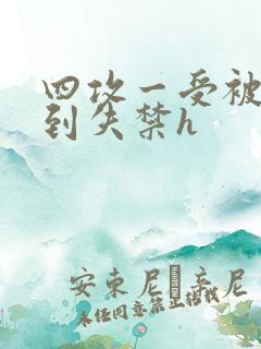 四攻一受被调教到失禁h