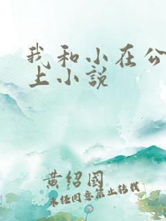 我和小在公交车上小说