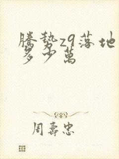 腾势z9落地价多少万