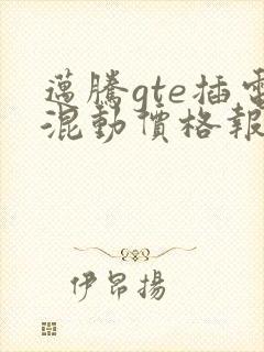 迈腾gte插电混动价格报价