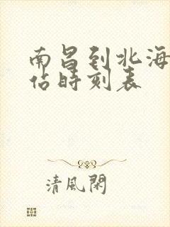 南昌到北海火车站时刻表