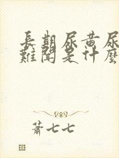长期尿黄尿味大难闻是什么原因