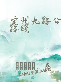 定州九路公交车路线