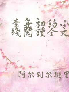 李年初的小说在线阅读全文免费无弹窗