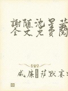 谢随沈星若小说全文免费阅读