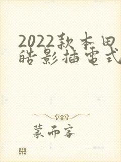 2022款本田皓影插电式混动