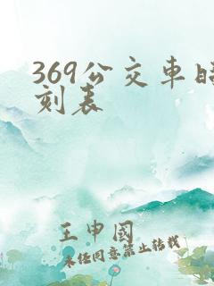 369公交车时刻表