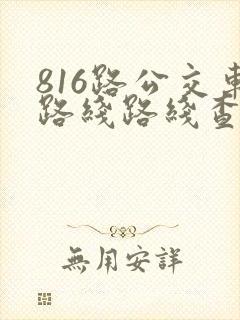 816路公交车路线路线查询