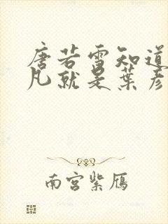 唐若雪知道了叶凡就是叶彦祖