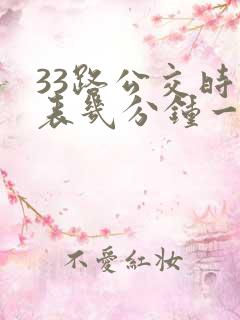 33路公交时间表几分钟一趟