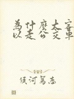 为什么大客车可以走公交车道 为什么大客车可以走公交车道
