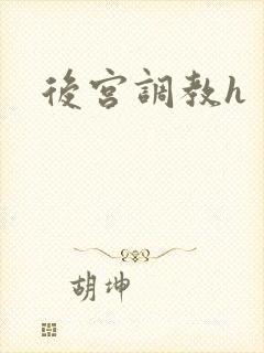 后宫调教h
