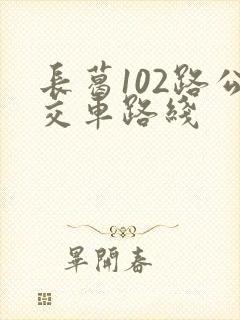 长葛102路公交车路线