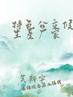 特色公交候车亭生产厂家 特色公交候车亭生产厂家