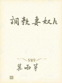 调教妻奴h