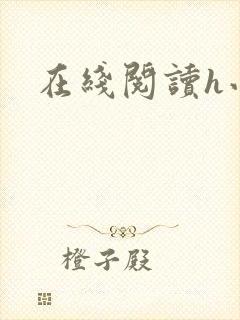 在线阅读h小说