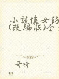 小说侠女的悲哀(改编版)全文免费阅读