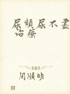 尿频尿不尽怎么 治疗