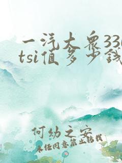 一汽大众330tsi值多少钱?
