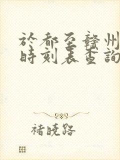 于都至赣州火车时刻表查询